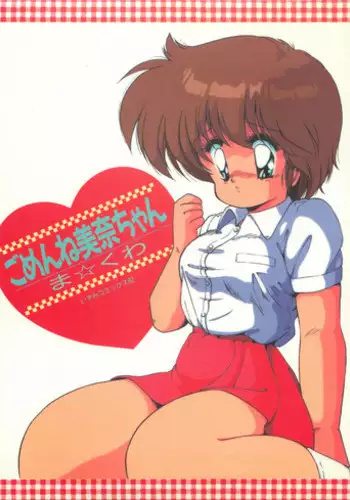 [Makuwa] Gomenne Mina-chan 1