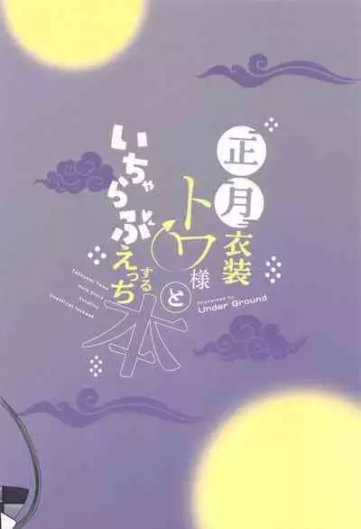 (C105) [Under Ground (Koharu)] Shougatsu Ishou Towa-sama to Icha Love Ecchi Suru Hon - Tokoyami Towa Main Story (Tokoyami Towa)