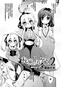 [Gouda Nagi] Himitsu no Tokage Hime 2 (2D Comic Magazine Yuri Ninshin Vol. 4) [Chinese] [沒有漢化] [Digital]
