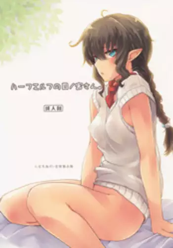 (C90) [Hachiouji Kaipan Totsugeki Kiheitai (Makita Yoshiharu)] Half-elf no Shinomiya-san.