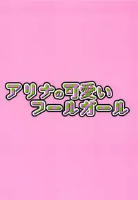 Alina no Kawaii Fool Girl