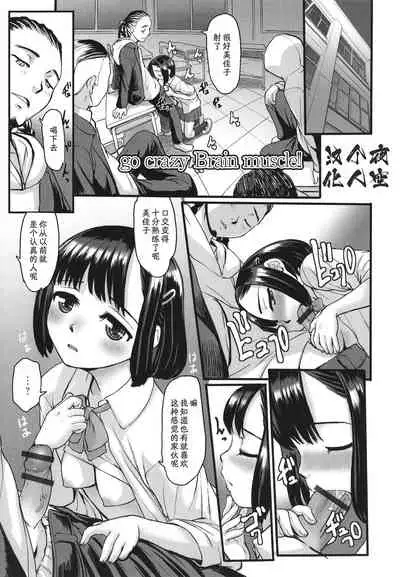 [OKINA] go crazy Brain muscle!! (Yoru no Kaeru Oto) [Chinese] [夜空个人汉化]