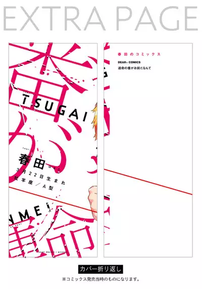 Unmei no Tsugai ga Omae da Nante