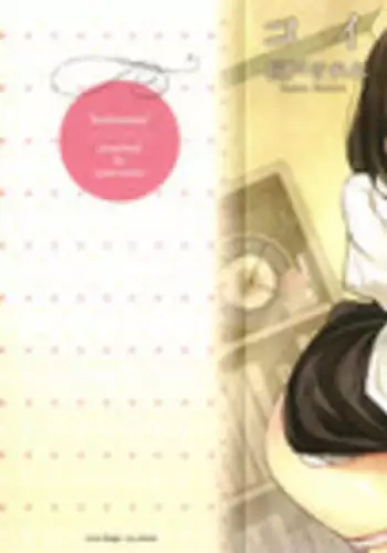 [Inato Serere] Koi Wazurai