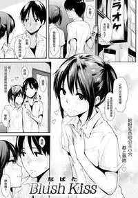 [Napata] Blush Kiss (COMIC Kairakuten 2014-09) [Chinese] [無邪気漢化組]