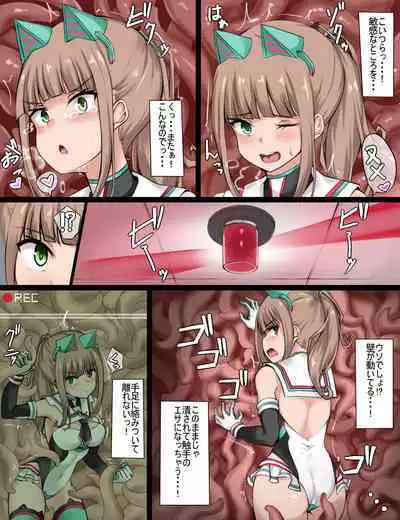 変身ヒロイン任務失敗