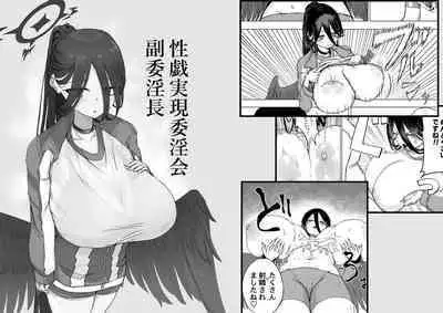 性戯実現委淫会 副委淫長