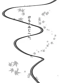 [hakushi. (mutuki.)] けもみみじへん。 (Touken Ranbu) [Digital]