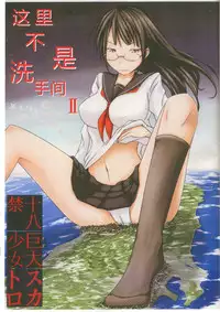 (C80) [Ochikonium (Terada Ochiko)] Koko wa Toile dewa Arimasen II | 这里不是洗手间 II [Chinese] [个人汉化]