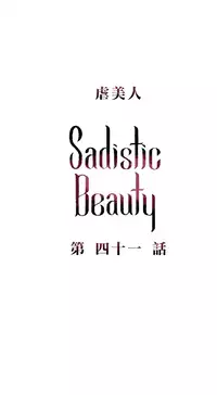 [The Jinshan] Sadistic Beauty | 虐美人 Ch.1-49[Chinese] [17+沒有漢化]