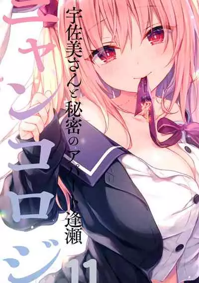 (Mega Akihabara Doujinsai 1) [Kinokonomi (konomi)] Nyancology11 -Usami-san to Himitsu no Apart Ouse- [Chinese] [绅士仓库汉化]