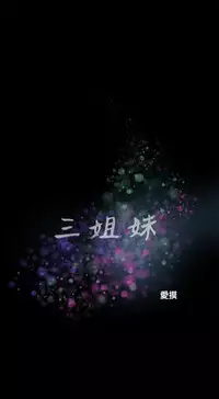 三姐妹22-35（chinese）