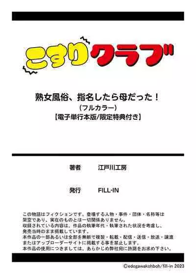 [Edogawa Koubou] "Otoo-san ni Iwanaide..." Jukujo Fuuzoku, Shimei shitara Haha datta! (Full Color) 【電子単行本版限定特典付き】 [中国翻訳]