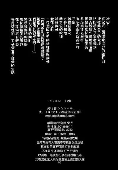 Chocolate 2R | 巧克力2R