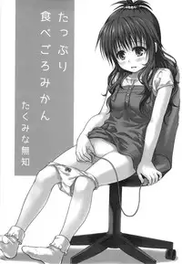 (C85) [Takumi na Muchi (Takumi na Muchi)] Tappuri Tabegoro Mikan (To LOVE-Ru) [English] {doujin-moe.us}