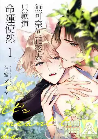 Dou Shiyou mo nai Hodo ni, Unmei | 无可奈何花落去 只叹道，命运使然 1-6