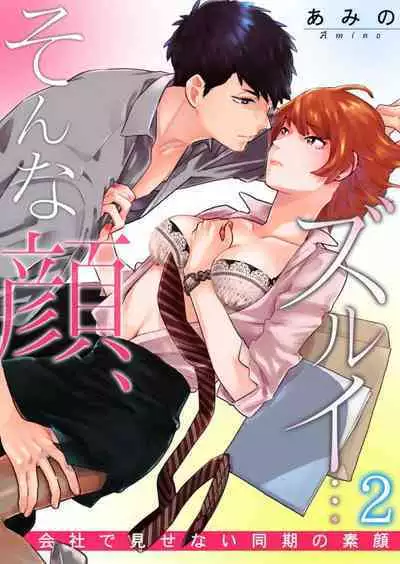 [Amino] Sonna Kao, Zurui... ~Kaisha de Misenai Douki no Sugao~ 1-2