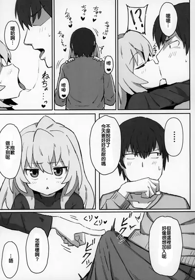 (C96) [Dagashiya (Wagashi)] Toradora! no Erohon (Toradora!) [Chinese] [oxt04389漢化]