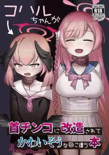 [kinoko no ousama] koharu chan ga kubichinko ni kaizousarete kawaisouname ni au hon