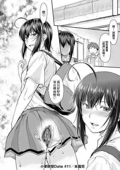 Kaname Date Chuu | 小要開發Date 中