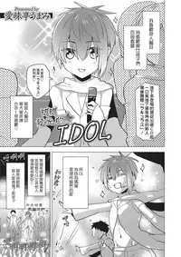 [Aimaitei Umami] Kirakira Idol (Otokonoko Heaven's Door 2) [Chinese] [沒有漢化] [Digital]