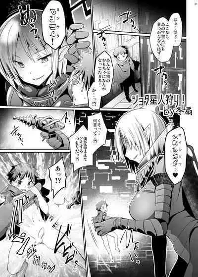 Uchuujin x Kyojo / Size-sa Goudoushi Shota tokushuugou