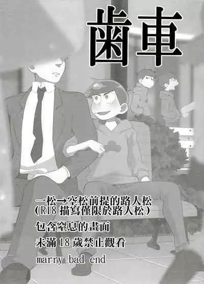 (Kahou wa Nete Matsu 6) [INUMERY (Koutei Mikado)] Haguruma (Osomatsu-san) [Chinese] [沒有漢化]