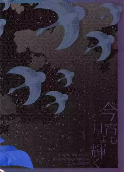 Koyoi mo Tsuki wa Kagayaku | 今宵之月仍熠熠生辉