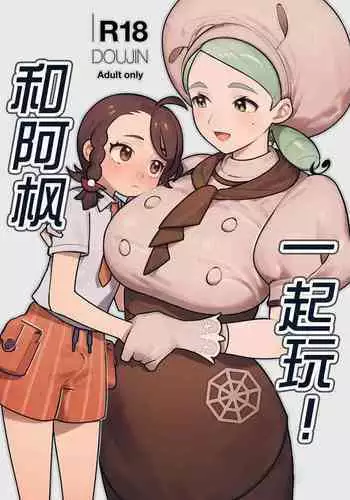 Kaede-san to Issho! | 和阿枫一起玩!