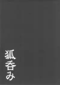 (C87) [Fuketsudan (Chabo)] Kitsune Nomi [Chinese] [落莲汉化组]