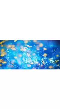 [Studio Gale] Lady Garden 淑女花苑 第二季 [Chinese]