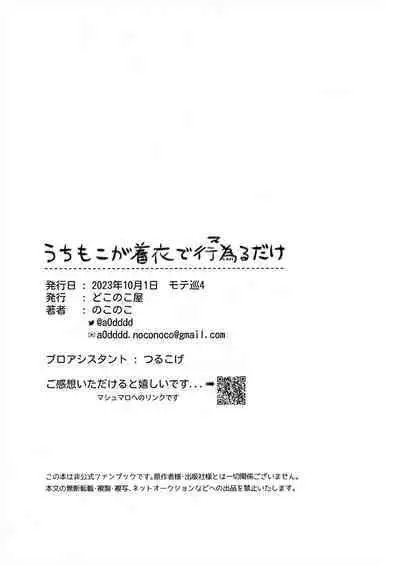 Uchi Moko ga Chakui de Kouiru dake