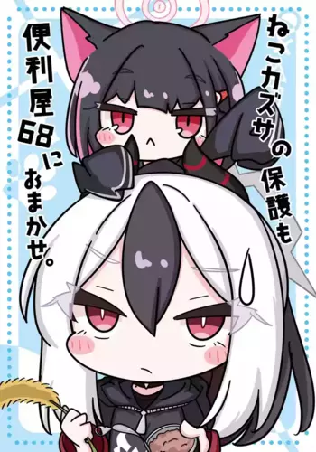 [Hiyokomame (komakoma,tsumugi)]Neko Kazusa no Hobo mo Benriya68 ni Omakase.(Blue Archive) [Digital]
