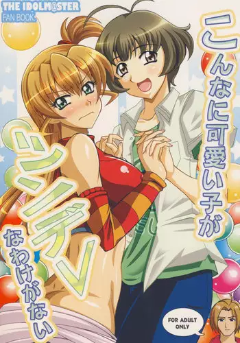 [RPG Company 2 (Uranoa)] Konna Kawaii Ko ga Tsundere na Wake ga Nai (THE iDOLM@STER) [Digital]