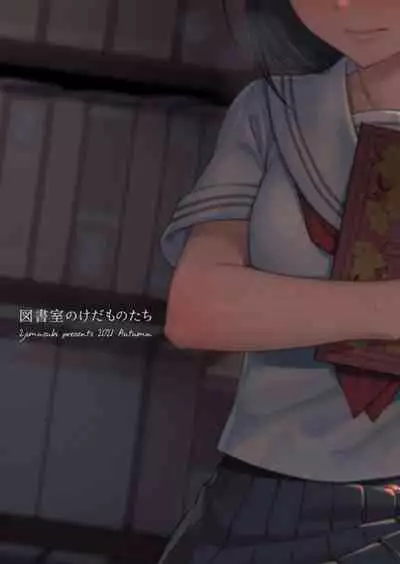 [2JIMUSUBI (Ohno Kanae)] Toshoshitsu no Kedamono-tachi [Digital]