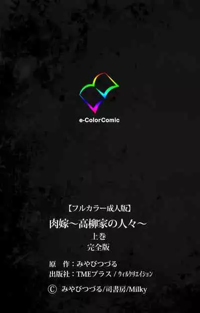 [Miyabi Tsuzuru] [Full Color seijin ban] Nikuyome ~Takayanagike no Hitobito~ Kanzenban