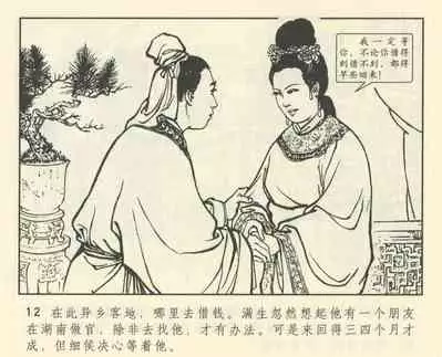 聊斋志异 张玮等绘 天津人民美术出版社 卷二十一 ~ 三十