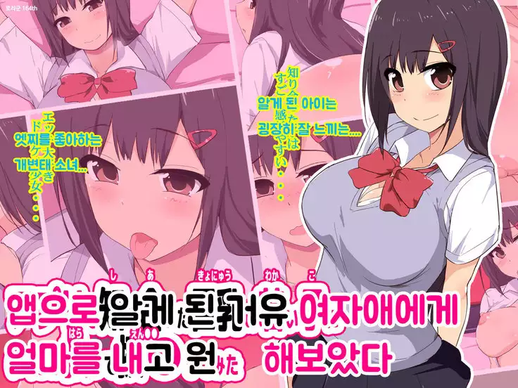 Apuri de shiriatta kyonyuu no wakai ko ni ikuraka haratte enkou Shite mita