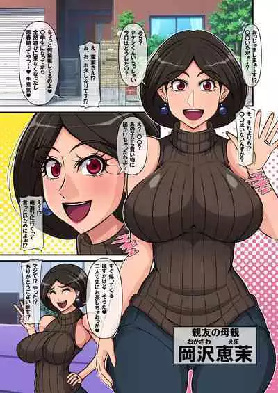 [激辛香辛料 (妙義倉賀ノ助)] 親友ごめん！？お前の母親と秘密のパコパコ性活しちゃってます！？