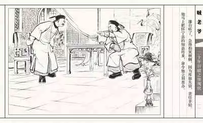 二十年目睹之怪现状 贼老爷 江栋良 上海人民美术出版社