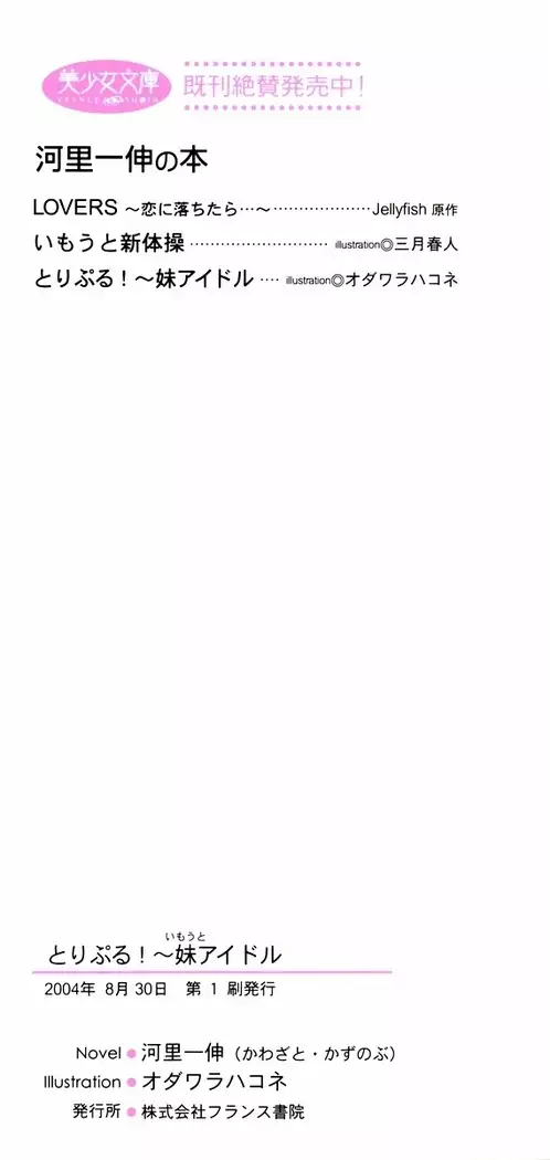 とりぷる! ～妹アイドル