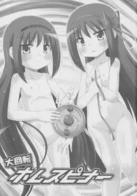 [Saihate-Kuukan (Hino Hino)] Daikaiten Homuspinner (Puella Magi Madoka Magica)