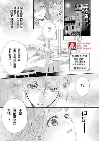 [Shūhō ameri] reitetsu ō taishi no chōai shoya ~ jōkamachi no tenshi wa dekiai-keideshita ~ | 冷酷皇太子的宠爱初夜～城中心的天使其实是溺爱系～ (yajū to hyōban no ō taishidenka ni metora remashita… ansorojī) [Chinese] [莉赛特汉化组]