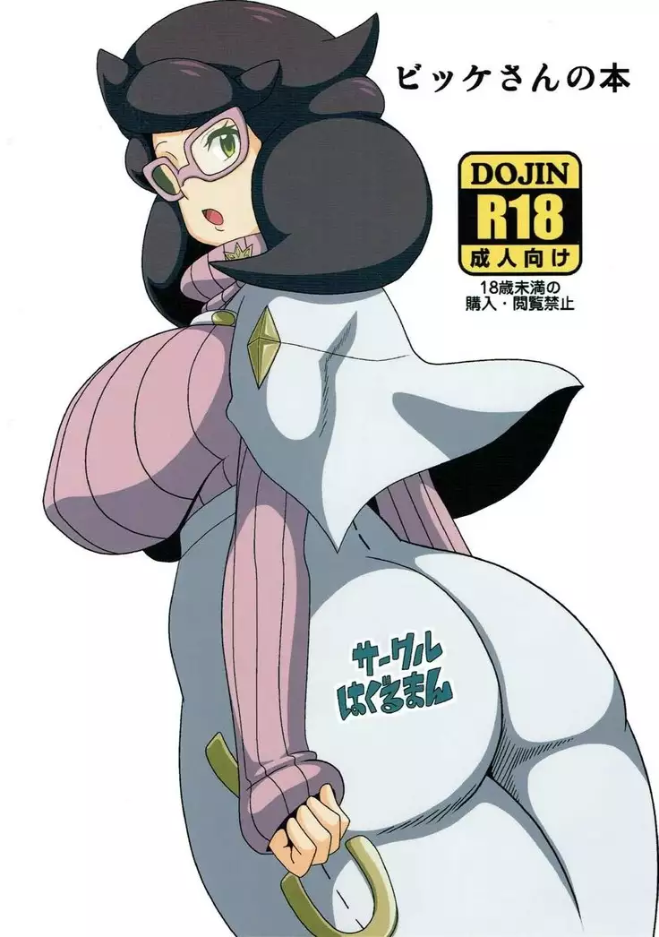 Wicke-san no Hon