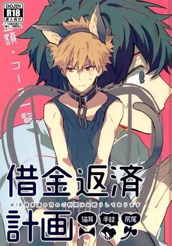 Shounen-H ] 借金返済計画