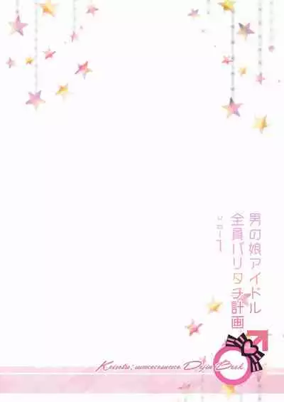 [Keisotsu (Wacoco Waco)] Otokonoko Idol Zenin Baritachi Keikaku vol 1 - Kanon to Shachou no Baai [Chinese] [瑞树汉化组] [Digital]