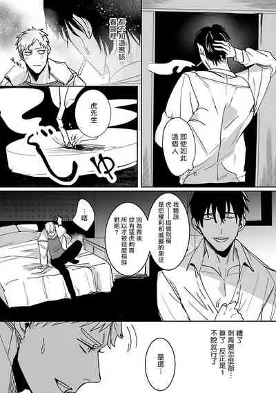 [Kinomi Nojiko] Tora no Ejiki | 以身饲虎 1-2 [Chinese] [拾荒者汉化组] [Digital]