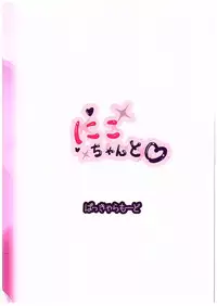 (C89) [PasChara-mode (Kabane)] Nico-chan to (Love Live!)