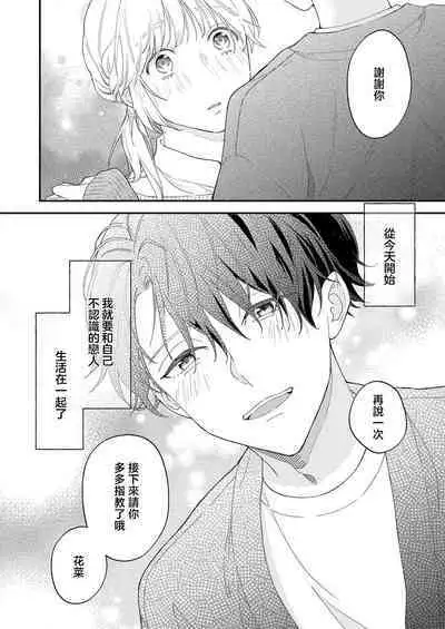 [Shirofukurou] Mishiranu Koibito no Omokute Amai Wana ~Shuuchaku-kei Danshi to no Dekiai Seikatsu~ | 陌生恋人沉重而甜蜜的陷阱～与执着系男子的溺爱生活～ 1-3 [Chinese]