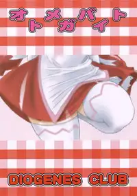 (C69) [DIOGENES CLUB (Haikawa Hemlen)] Otome ga Baito (Mai-Otome)